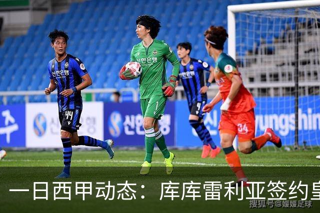 一日西甲动态：库库雷利亚签约皇马引发轰动，亚马尔奋力争夺世界杯