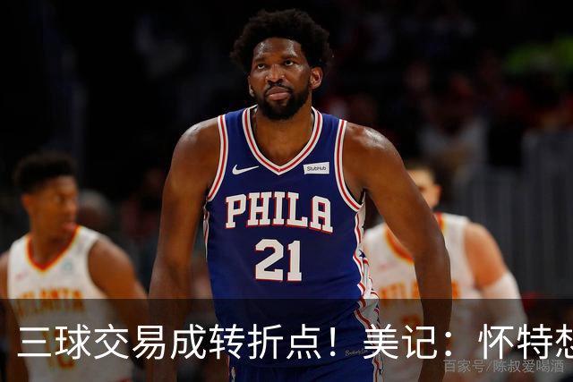 三球交易成转折点！美记：怀特想打首发此前曾拒绝黄蜂的初步报价