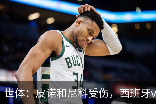 世体：皮诺和尼科受伤，西班牙vs奥地利时加维有望获得出场机会
