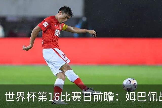 世界杯第16比赛日前瞻：姆巴佩战哈兰德吸睛，G组大乱斗谁能晋级