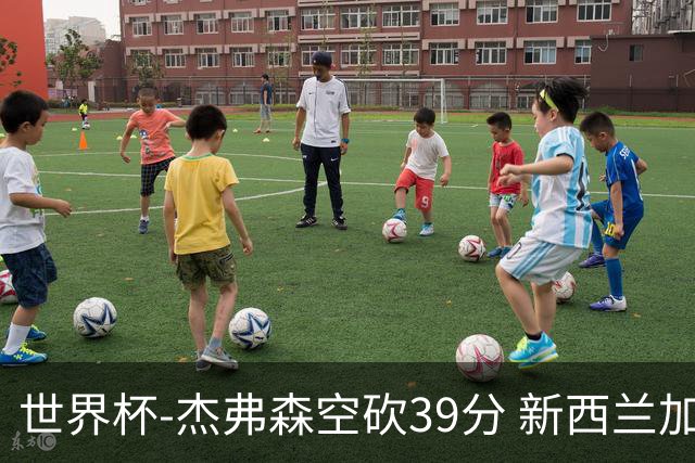 世界杯-杰弗森空砍39分 新西兰加时险胜约旦