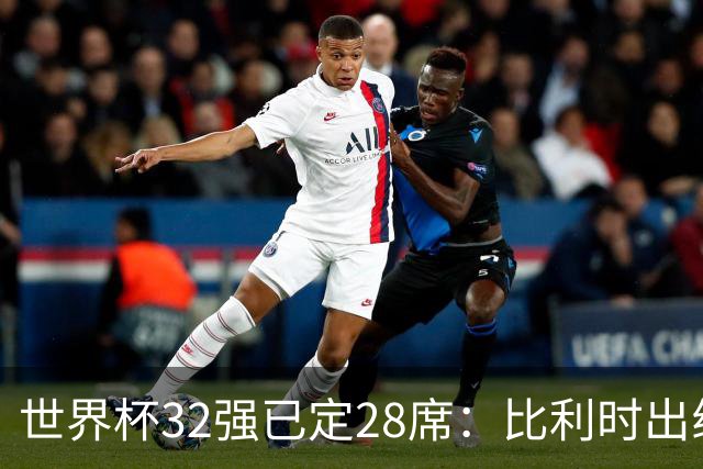 世界杯32强已定28席：比利时出线塞内加尔晋级 韩国继续等待