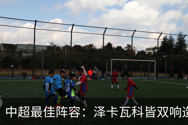 中超最佳阵容：泽卡瓦科皆双响造大胜 韦世豪梅开二度+绝杀