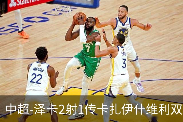 中超-泽卡2射1传卡扎伊什维利双响 泰山5-1辽宁近4轮首胜
