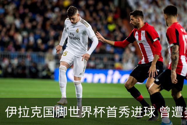 伊拉克国脚世界杯首秀进球 曾遭美国刁难被盘查7小时