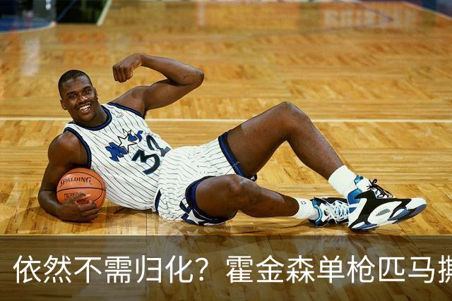 依然不需归化？霍金森单枪匹马撕裂中国男篮，郭士强：我们要坚持本土球员
