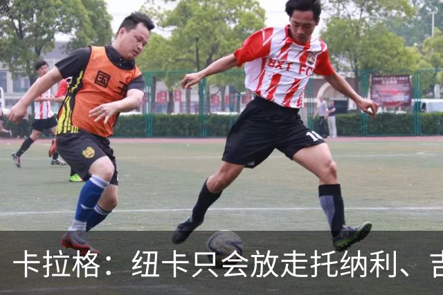 卡拉格：纽卡只会放走托纳利、吉马良斯中的一人，要看谁卖价更高