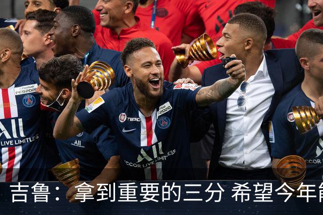 吉鲁：拿到重要的三分 希望今年能够赢得一些东西