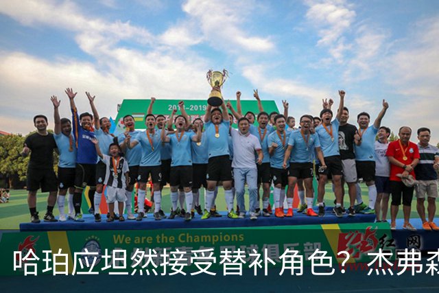 哈珀应坦然接受替补角色？杰弗森：哈登唯一打进总决赛时是第六人