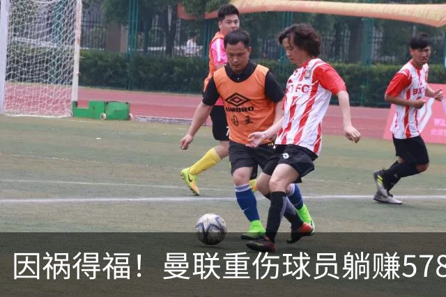 因祸得福！曼联重伤球员躺赚578万补偿，FIFA兜底，红魔意外回血