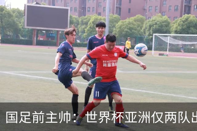 国足前主帅：世界杯亚洲仅两队出线并不意外