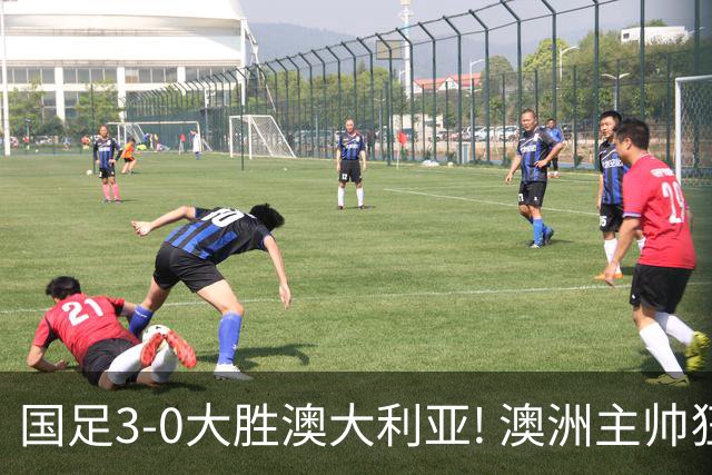 国足3-0大胜澳大利亚! 澳洲主帅狂赞中国队一人, 他撑起男足的未来