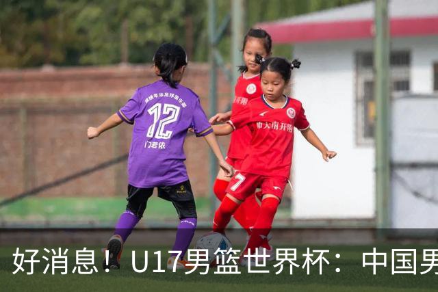好消息！U17男篮世界杯：中国男篮92-79大逆转，31-15一波流，2连胜保底第10