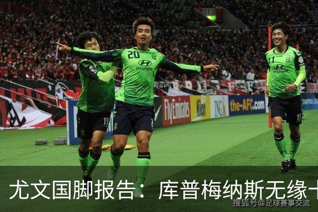 尤文国脚报告：库普梅纳斯无缘十六强，两位斑马小将亮相欧青赛
