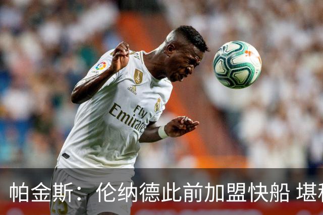 帕金斯：伦纳德此前加盟快船 堪称NBA历史最让人失望操作之一
