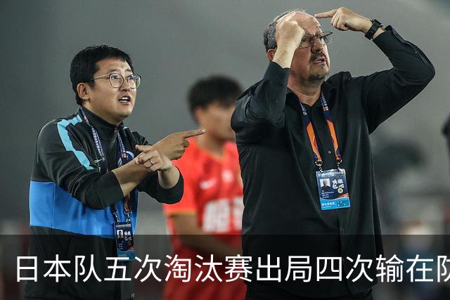 日本队五次淘汰赛出局四次输在防空！球迷：每次都拍纪录片反思，结果还是一样