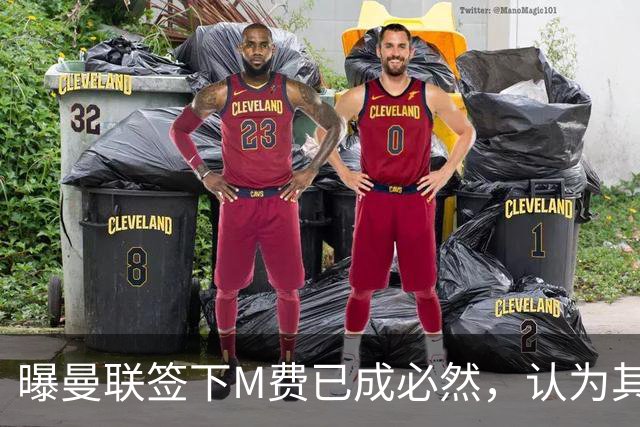 曝曼联签下M费已成必然，认为其可培养成安德森！皇马阿森纳相继放弃