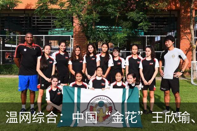 温网综合：中国“金花”王欣瑜、郭涵煜携各自搭档晋级女双次轮