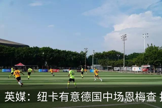 英媒：纽卡有意德国中场恩梅查 拒绝吉马良斯的任何报价