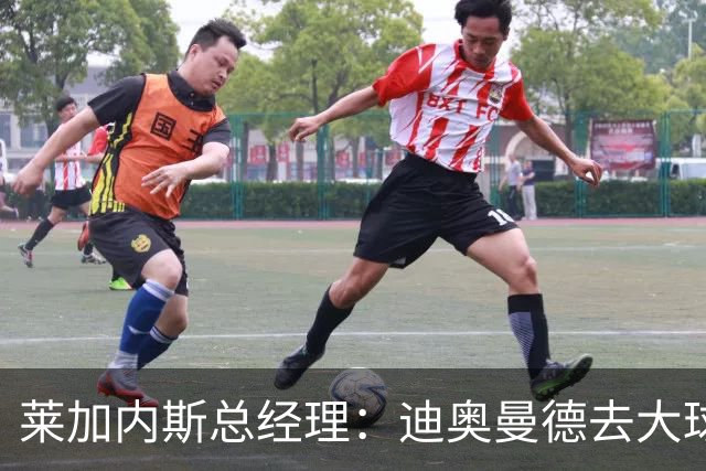莱加内斯总经理：迪奥曼德去大球队并不感到惊讶 他有非凡才能