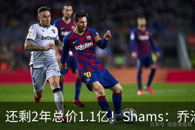 还剩2年总价1.1亿！Shams：乔治的合同在多个时期被视为负资产