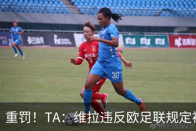 重罚！TA：维拉违反欧足联规定被罚2250万欧，但只需先付750万欧