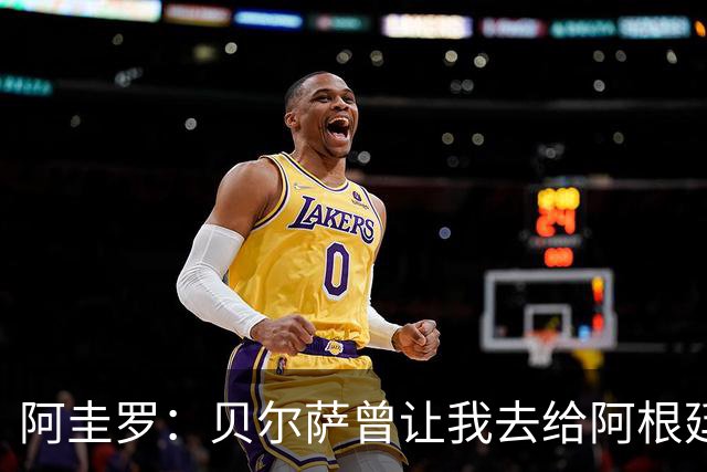 阿圭罗：贝尔萨曾让我去给阿根廷陪练，那次去了就再也不想去了