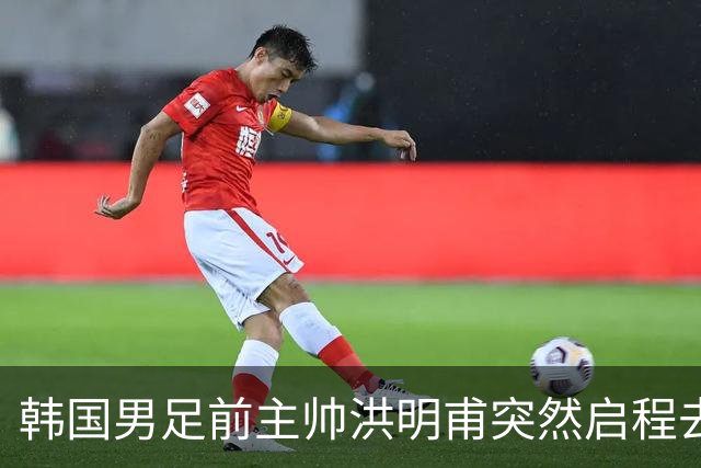 韩国男足前主帅洪明甫突然启程去美国，外媒：因在韩受到死亡威胁，他戴着帽子“逃离”