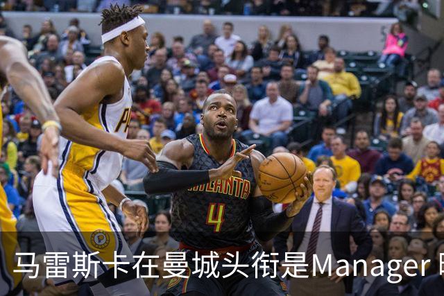 马雷斯卡在曼城头衔是Manager 曝蓝月为此支付1700万镑