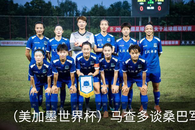 （美加墨世界杯）马查多谈桑巴军团折戟：“巴西首先要找回自己”
