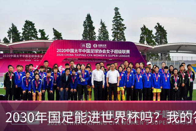 2030年国足能进世界杯吗？我的答案可能不太讨好，但是真话