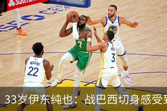 33岁伊东纯也：战巴西切身感受到实力差距 目前不打算退出国家队