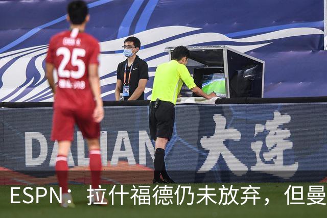 ESPN：拉什福德仍未放弃，但曼联已决定拒绝巴萨的任何续租谈判