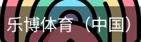 乐博体育集团